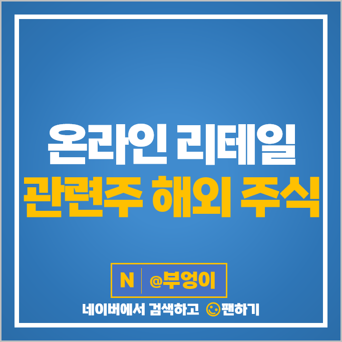 온라인 리테일 관련 해외 주식 알리바바 쿠팡 주가 아마존 주식 온라인 리테일 관련 해외 주식 알리바바 쿠팡 주가 아마존 주식