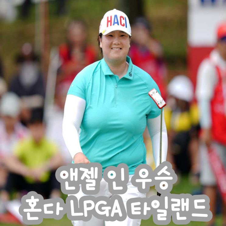 [2025 <b>LPGA</b>] 앤젤 인 우승 <b>김아림</b> 6위 <b>혼다</b> <b>LPGA</b> 타일랜드... 