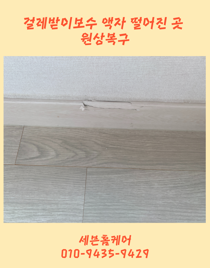 걸레받이보수 액자 떨어진 곳 원상복구