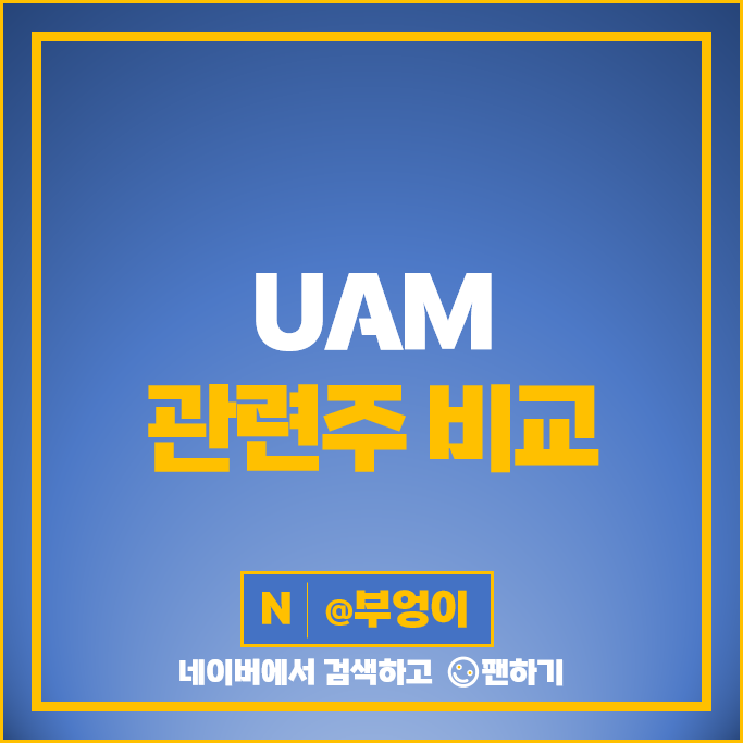 UAM 관련주 베셀 한화에어로스페이스 한화시스템 주가 현대건설 주식 UAM 관련주 베셀 한화에어로스페이스 한화시스템 주가 현대건설 주식