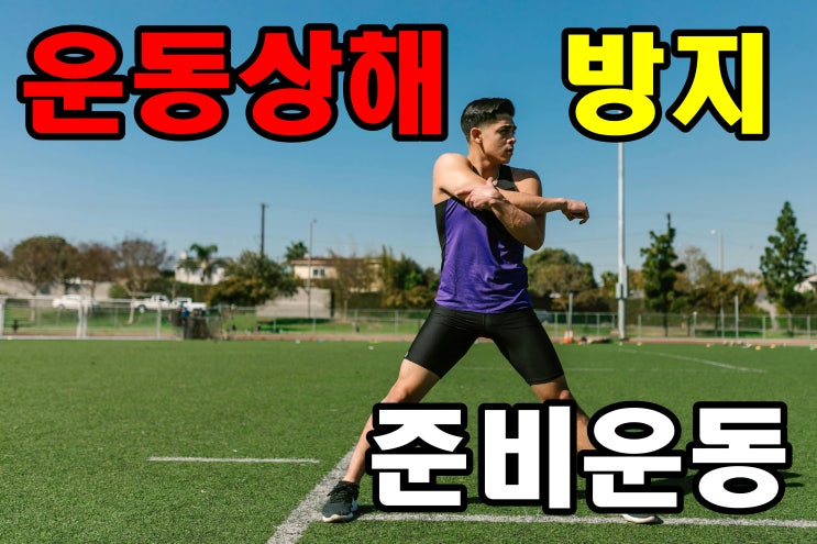  운동상해를 방지하기 위한 준비운동