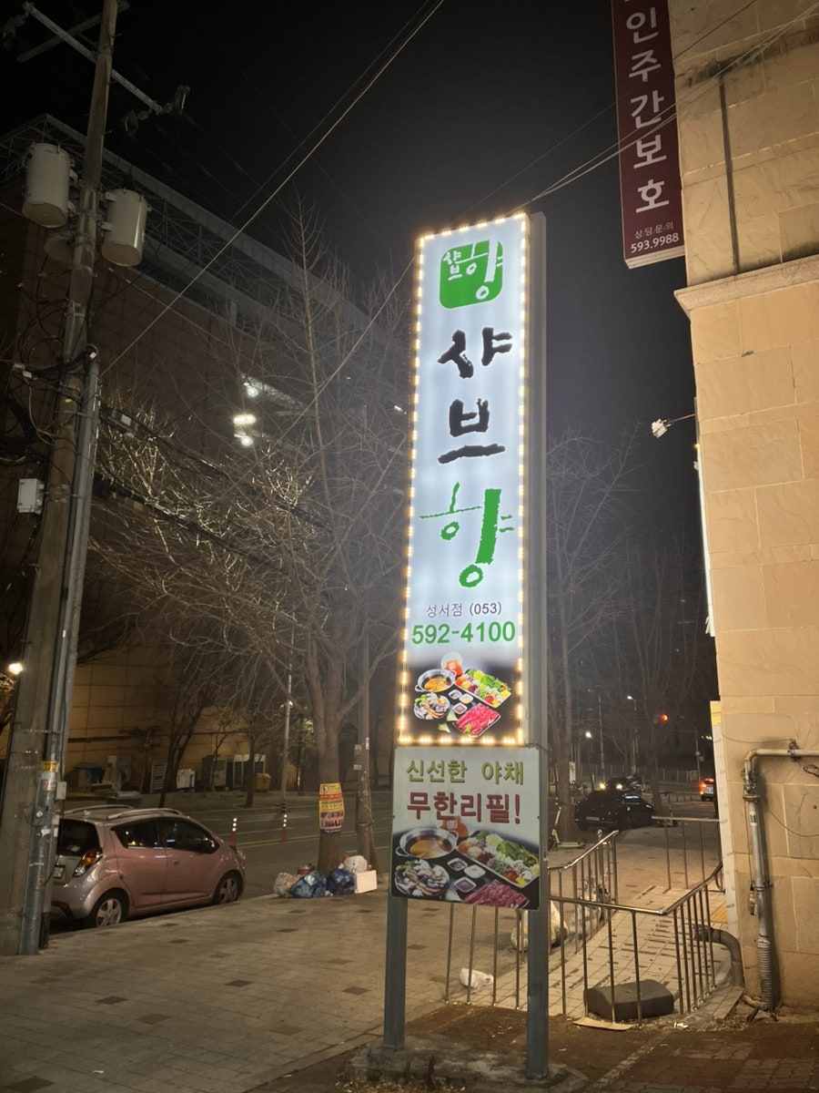샤브향 대구성서점 사진 3