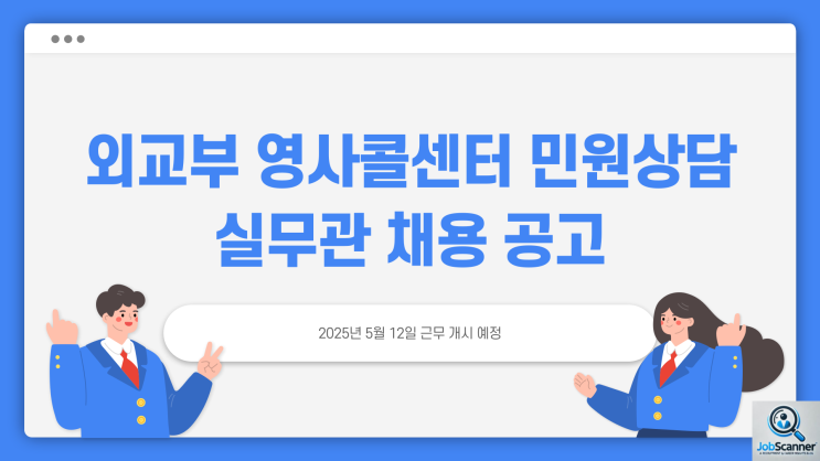 공무직 채용공고 - 영사콜센터 민원상담실무관 일반상담~3.2