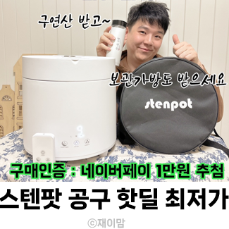  스텐팟 공구 3/23~3/31 보관가방+구연산 지급 네이버페이1만원 이벤트 가열식 가습기 핫딜