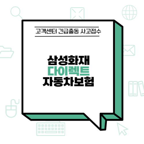 삼성화재 다이렉트 자동차보험 고객센터 긴급출동 사고접수 (콜센터 전화번호)