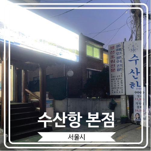  [수산항 본점] 도치를 포함한 동해안의 해산물을 서울에서 즐길 수 있는 곳