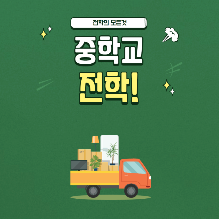  중학교 전학절차 & 전학이 가능한 경우