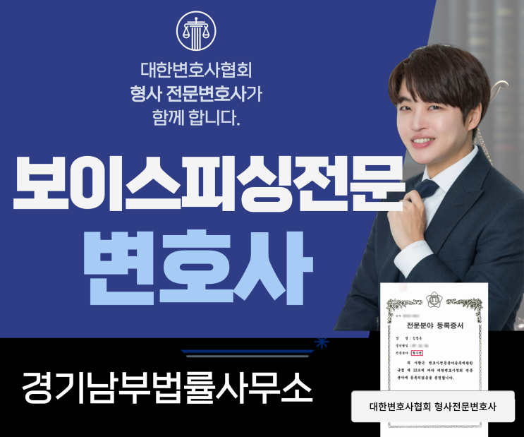  보이스피싱 전달책 가담에 연루,수내역법률사무소 도움으로