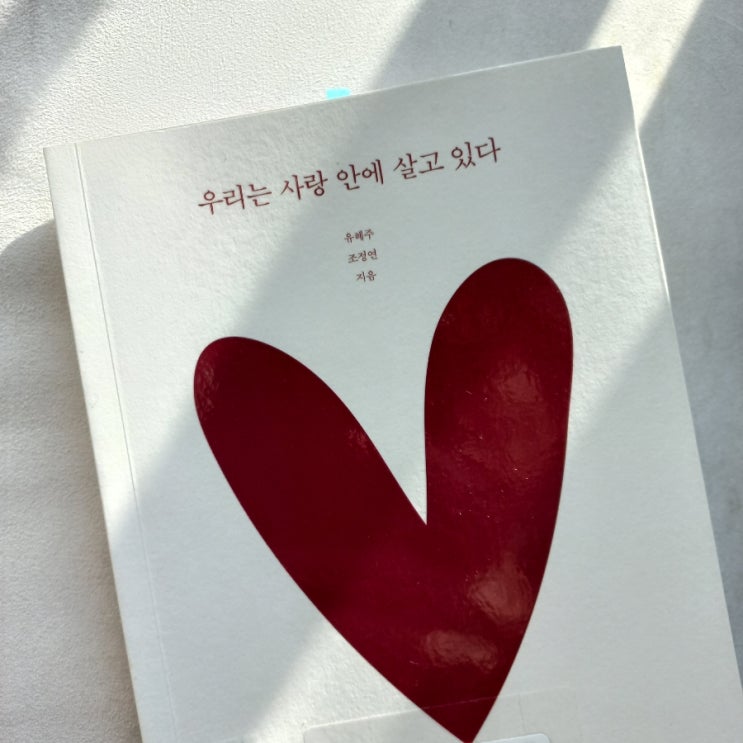  우리는 사랑안에 살고 있다 유혜주 조정연 지음