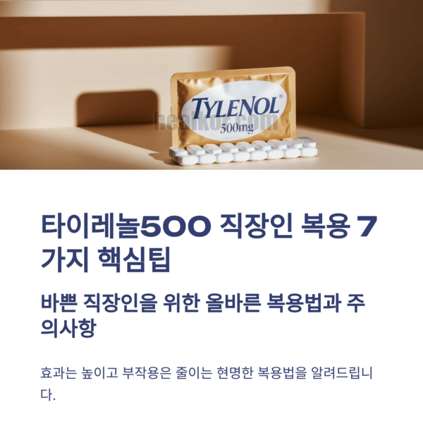  타이레놀500 직장인 복용 7가지 핵심팁