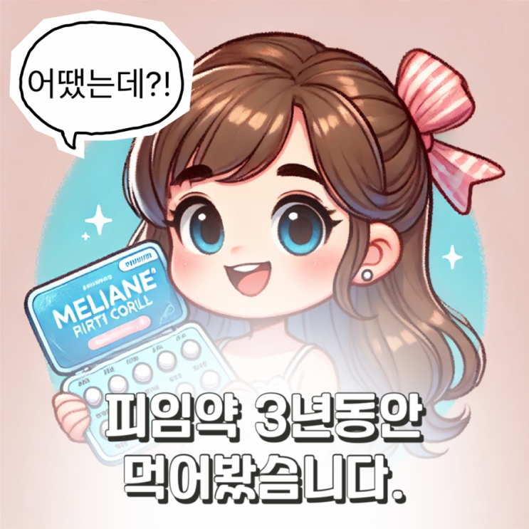  피임약 장기복용 | 멜리안 3년간 먹어본 솔직 후기 | 피임약 복용법 까먹었을 때