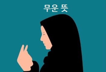  무운을 빕니다 무운 뜻