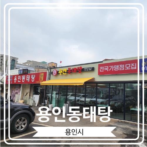  [용인동태탕] 시원하고 깔끔한 국물로 유명한 김량장동맛집
