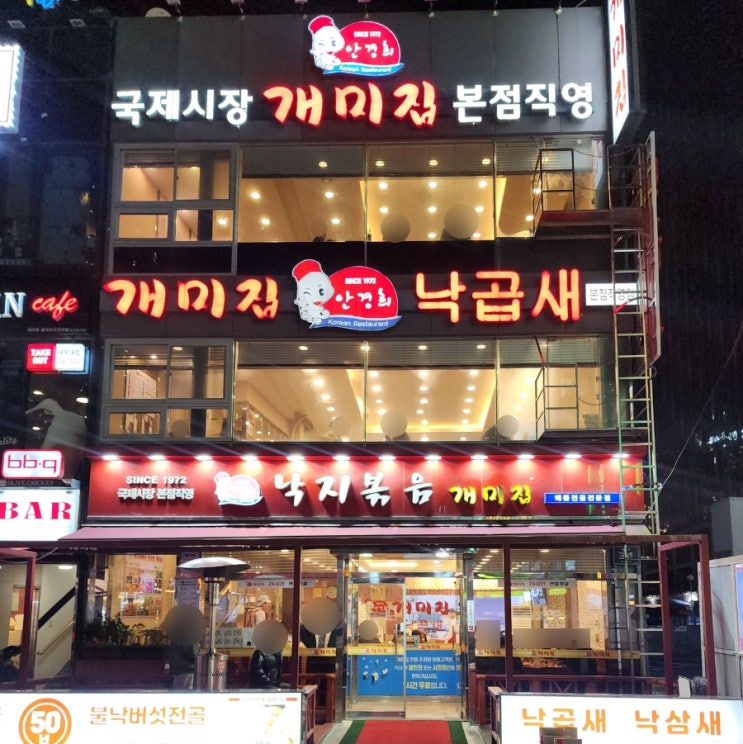  부산 해운대개미집낙곱새 본점 주차장::10분 대기 후 맛본 원조 낙곱새