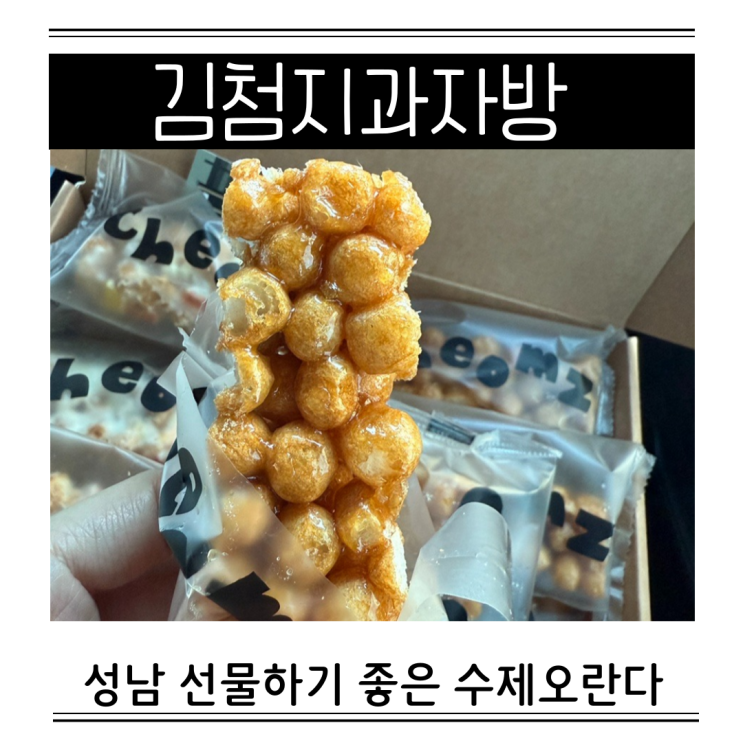  성남 중앙시장 주차 김첨지과자방 오란다 뜻 수제오란다 답례품
