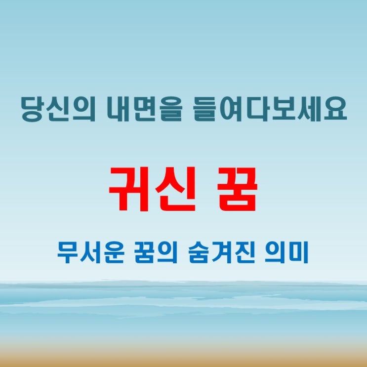  귀신나오는꿈 보는꿈 무서운 꿈속 장면별 해석 정리