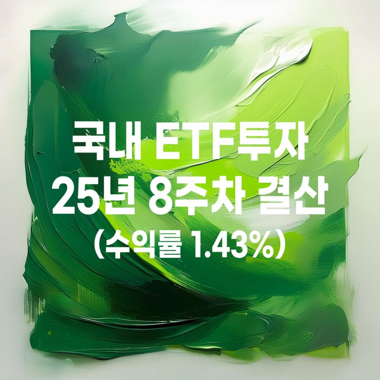  2025년 8주 차 국내 ETF 매매계좌 주간결산