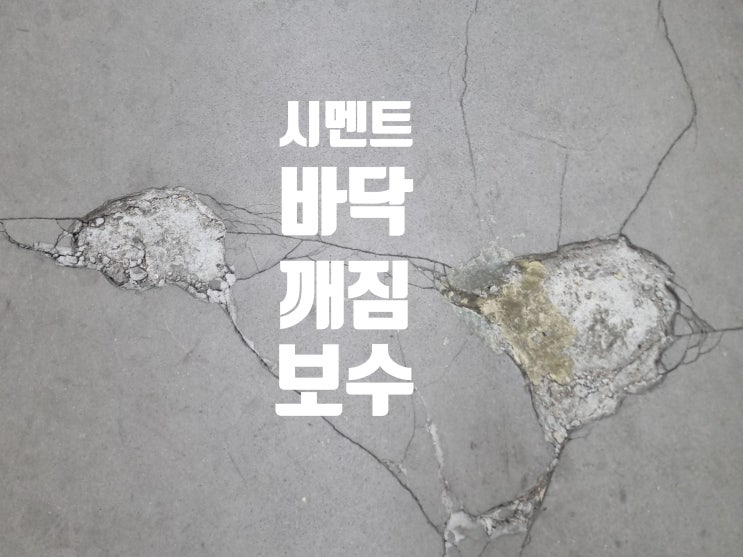  콘크리트 바닥 보수 시멘트 바닥 깨짐 원상복구 작업