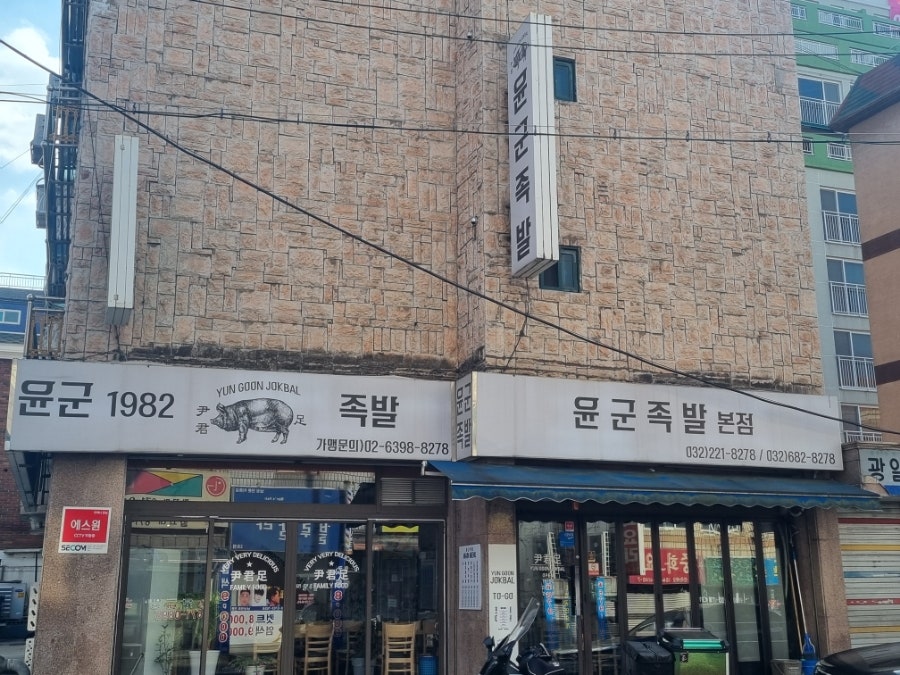 윤군족발 본점 사진 3
