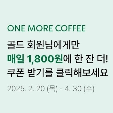  스타벅스 원모어커피 이벤트 one more coffee 매일 30분 후 1800원에 한 잔 더 25년2월20일~4월30일