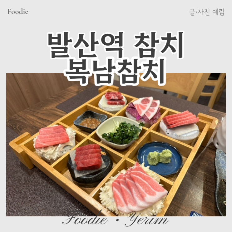  발산역 참치 복남참치