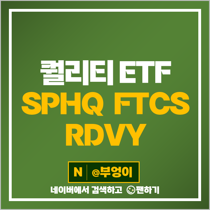 퀄리티 미국 ETF 투자 방법 SPHQ FTCS RDVY 주가 배당 퀄리티 미국 ETF 투자 방법 SPHQ FTCS RDVY 주가 배당