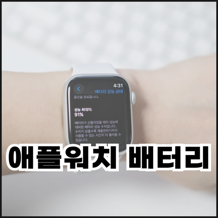  애플워치 배터리 교체 비용 및 성능 확인