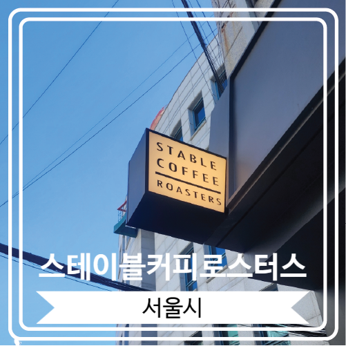  [스테이블커피로스터스] 옥수수 크림커피가 인상적이었던 내방역 카페