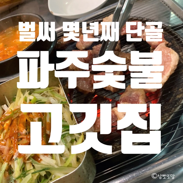  [내돈내산] 몇년째 단골인 '파주숯불고깃집', 운정 부속구이 내맘속 넘버원