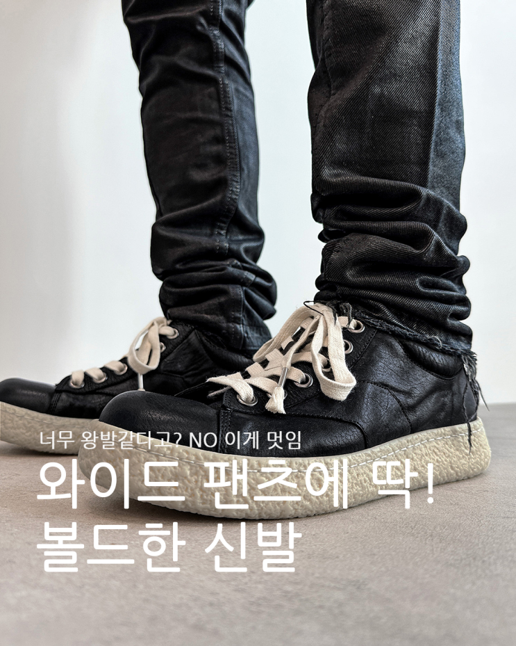  통 넓은 바지 와이드 팬츠에 신기 좋은 볼드한 신발 추천
