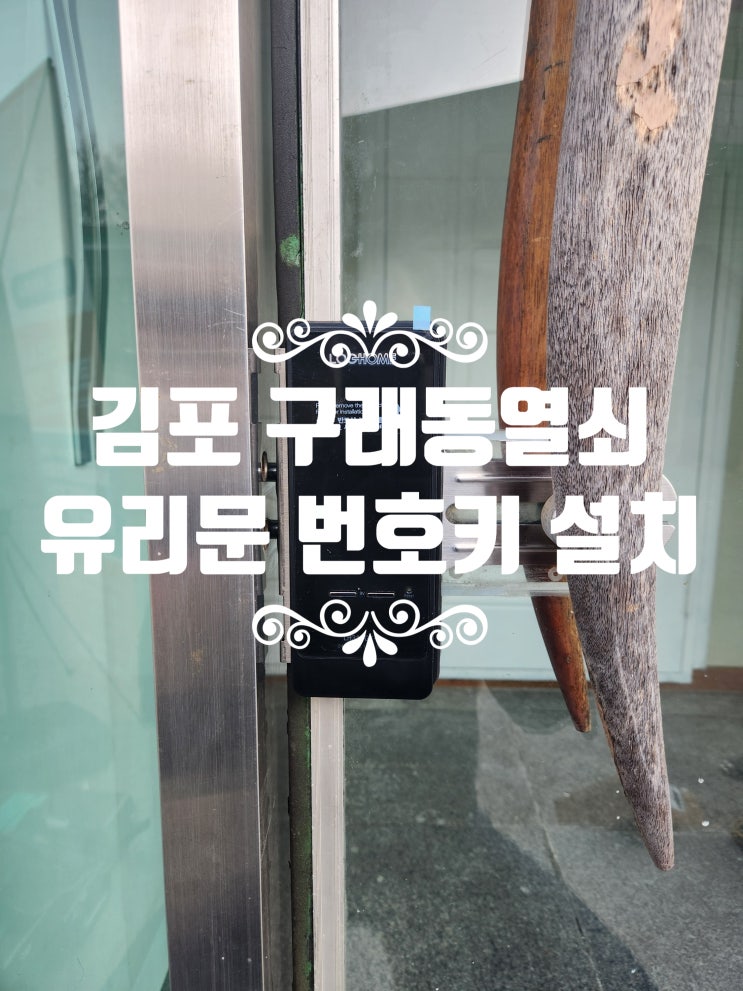  구래동 열쇠 김포 유리문 도어락 설치! 이젠 열쇠 없이 간편하게!
