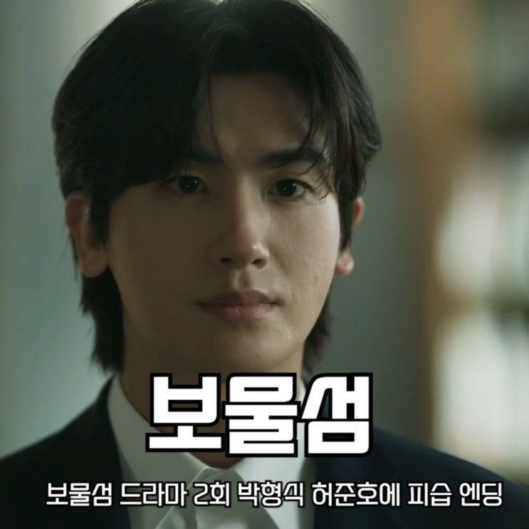 <b>보물섬</b> <b>드라마</b> 2회 <b>박형식 허준호</b>에 피습 엔딩
