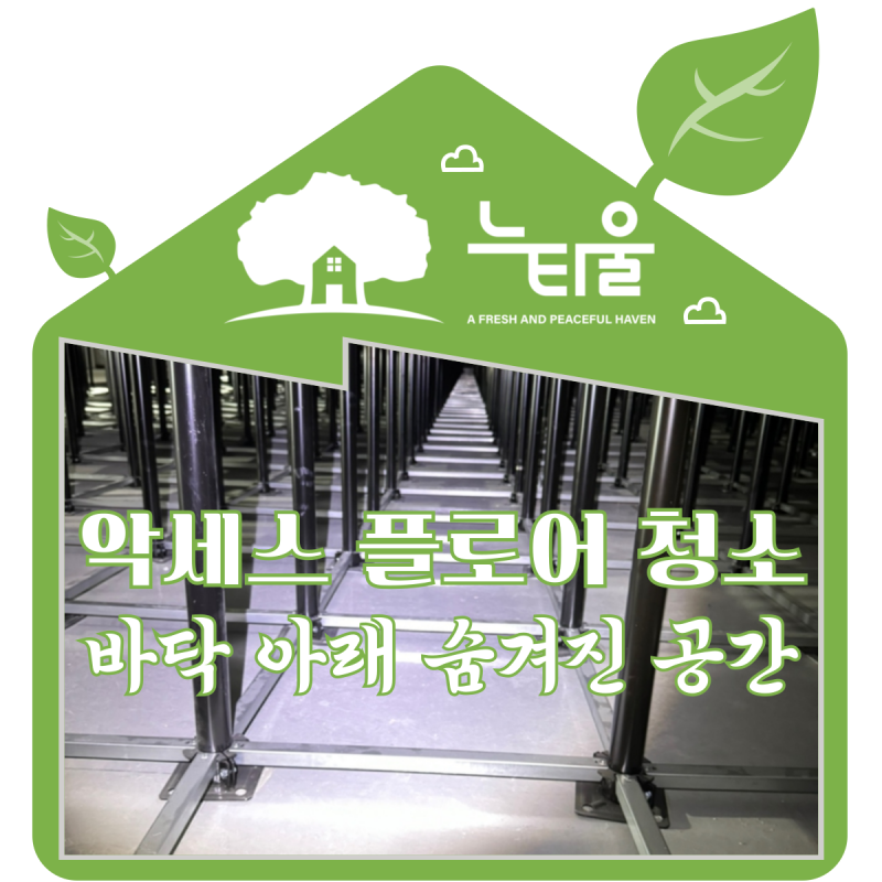 악세스 플로어 청소, 데이터센터 깔끔하게 만드는 단계별 이야기