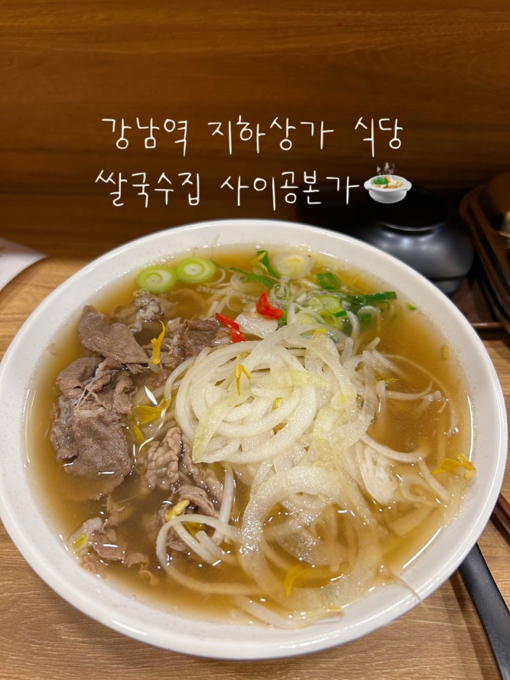  강남역 지하상가 식당 점심 빠르게 가능한 사이공본가