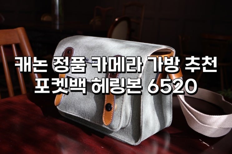  캐논 정품 카메라 가방 추천 포켓백 헤링본 6520 착용샷까지!