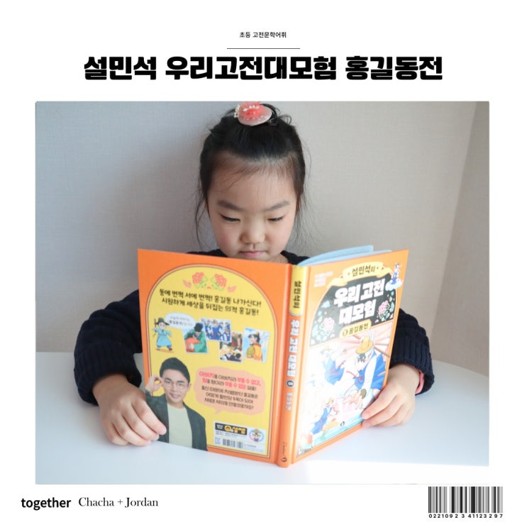  설민석 우리고전대모험 홍길동전 재밌는 초등 고전문학어휘