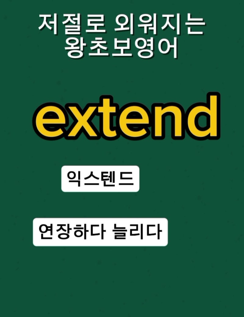 예스이지영어] 연장하고 확장하는 것 날마다 우리가 할 일입니다 이지쌤 : 네이버 블로그