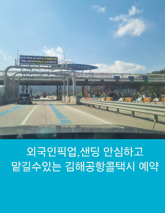  외국인픽업,샌딩 안심하고 맡길수있는 김해공항바이어택시 예약