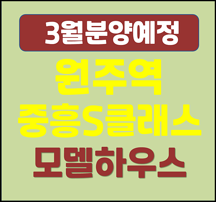  원주역 중흥S클래스 남원주역세권 아파트 분양