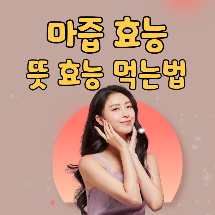  마즙효능 뜻 부작용 먹는 법