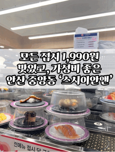  안산맛집 중앙동 회전 초밥집. 한 접시 1,990원 가성비 좋은  ‘스시이안앤’