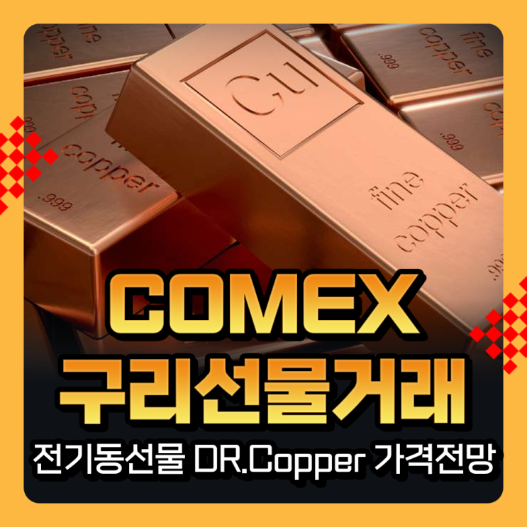  COMEX 전기동 선물거래, 구리선물 만기일/ 닥터코퍼 구리 투자방법과 가격전망