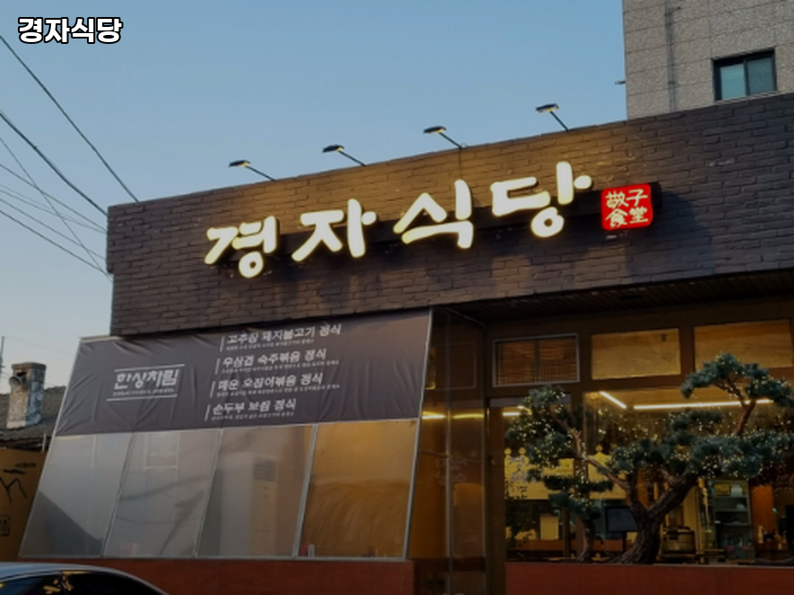 경자식당 사진 3