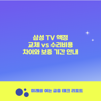 삼성 TV 액정 교체 vs 수리비용 차이와 보증 기간 안내