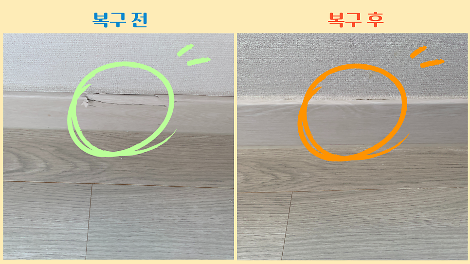 걸레받이보수 액자 떨어진 곳 원상복구