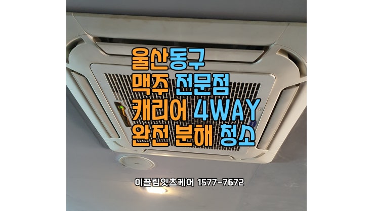  울산 동구 맥주 전문점 – 오픈 준비! 캐리어 4WAY 천장형 에어컨 완전 분해 청소