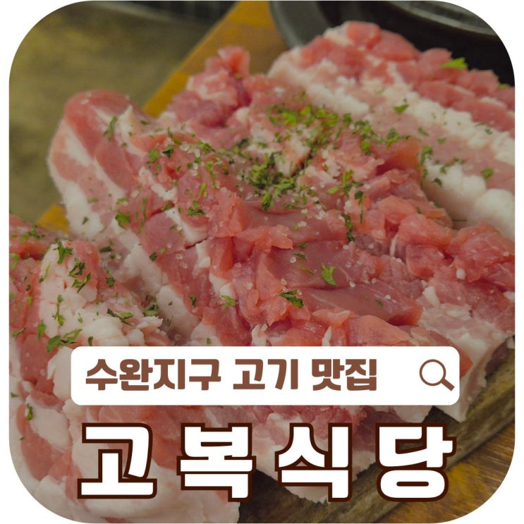  수완지구 고기 맛집, 제주 돼지고기 전문점 '고복식당' 솔직 리뷰!