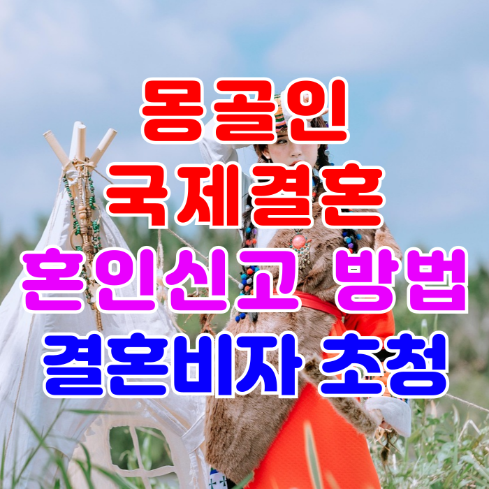 몽골국제결혼 몽골인 여성 혼인신고 결혼비자 F6 초청 방법 몽골국제결혼 몽골인 여성 혼인신고 결혼비자 F6 초청 방법