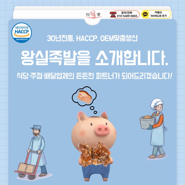  [왕실족발] 족발보쌈 도매납품 전문 기업, 왕실족발을 선택해야 하는 이유
