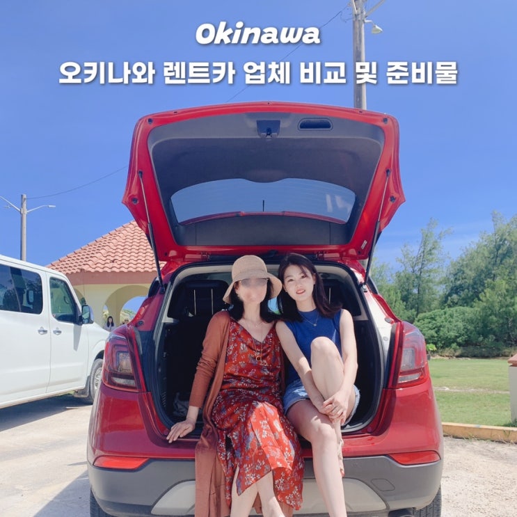  오키나와 여행 렌트카 업체 장단점 금액 비교 : 오키나와 달인, 오키나와 오박사, 클룩
